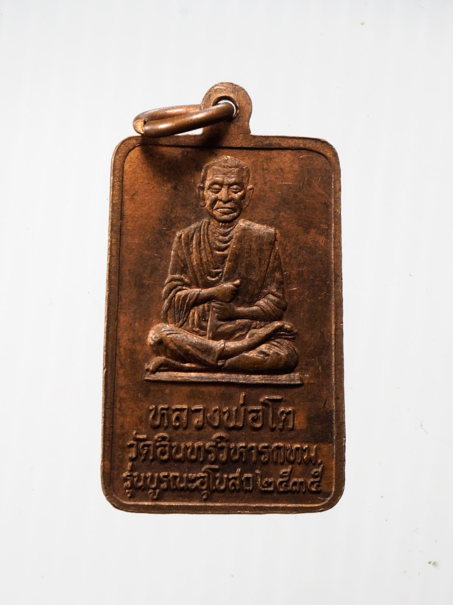 20บาท...เหรียญ หลวงพ่อโต วัดอินทรวิหาร ปี๒๕๓๕///B883