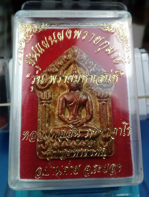 ขุนแผนพรายมหาเสน่ห์ หลวงพ่อสิน วัดละหารใหญ่ ระยอง พิมพ์ใหญ่ หลังโรยพลอยเสก กล่องเดิม