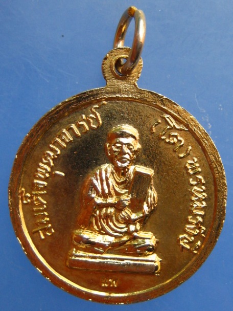 เหรียญหลวงพ่อแพ วัดพิกุลทอง ปี2519