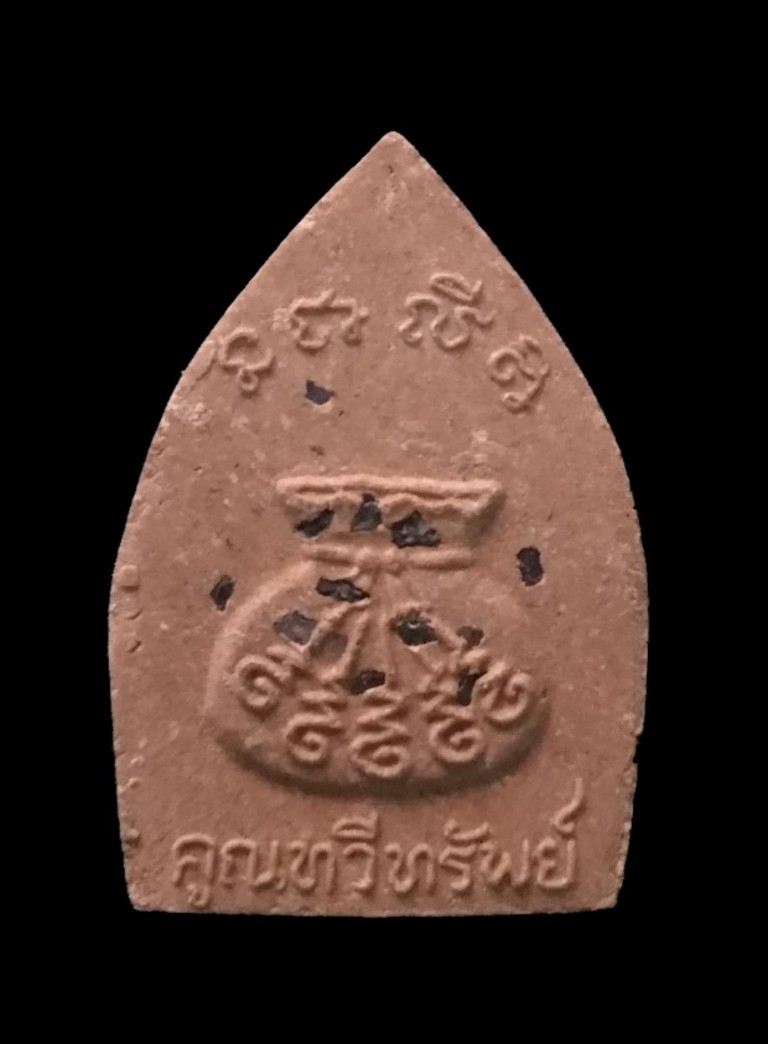 + 20 บาท - ""เจ้าสัว "" หลวงพ่อคูณ วัดบ้านไร่..เนื้อผงสวยๆ