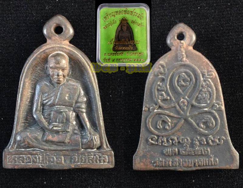 เหรียญหล่อระฆังสะดุ้งกลับ หลวงปู่เจือ วัดกลางบางแก้ว เนื้อระฆังโบราณ