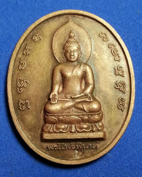 เหรียญพระไพรีพินาศ วัดบวรนิเวศ กรุงเทพ ฉลองครองราช50ปี ตอกโค้ด   