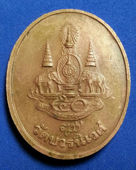 เหรียญพระไพรีพินาศ วัดบวรนิเวศ กรุงเทพ ฉลองครองราช50ปี ตอกโค้ด   