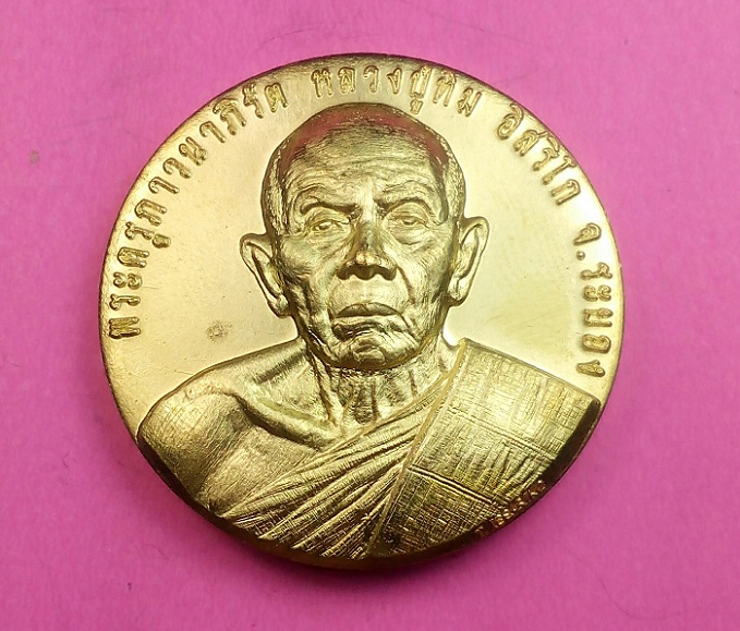 เหรียญหลวงปู่ทิม อิสริโก รุ่นมหาบารมี หมื่นยันต์บูรพา หลวงพ่อแฮ้ว วัดยางเอน