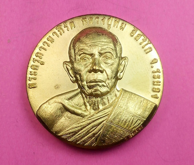 เหรียญหลวงปู่ทิม อิสริโก รุ่นมหาบารมี หมื่นยันต์บูรพา หลวงพ่อแฮ้ว วัดยางเอน