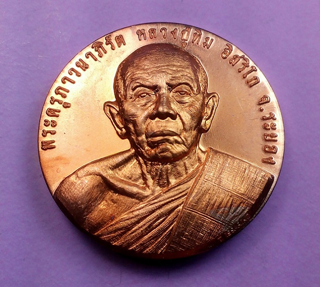 เหรียญหลวงปู่ทิม อิสริโก รุ่นมหาบารมี หมื่นยันต์บูรพา หลวงพ่อแฮ้ว วัดยางเอน