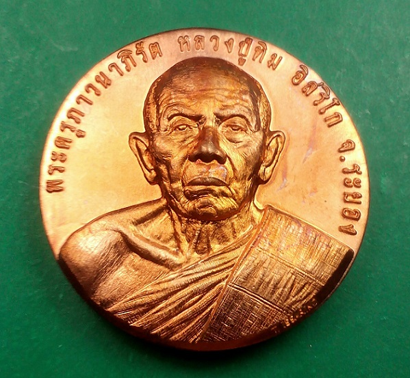 เหรียญหลวงปู่ทิม อิสริโก รุ่นมหาบารมี หมื่นยันต์บูรพา หลวงพ่อแฮ้ว วัดยางเอน