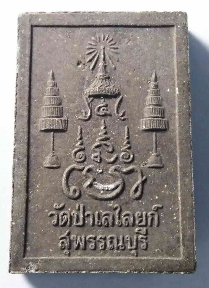 40 บาท  สวยนะครับหลวงพ่อโต วัดป่าเลไลย์ จังหวัดสุพรรณบุรี เนื้อผง  boxp3