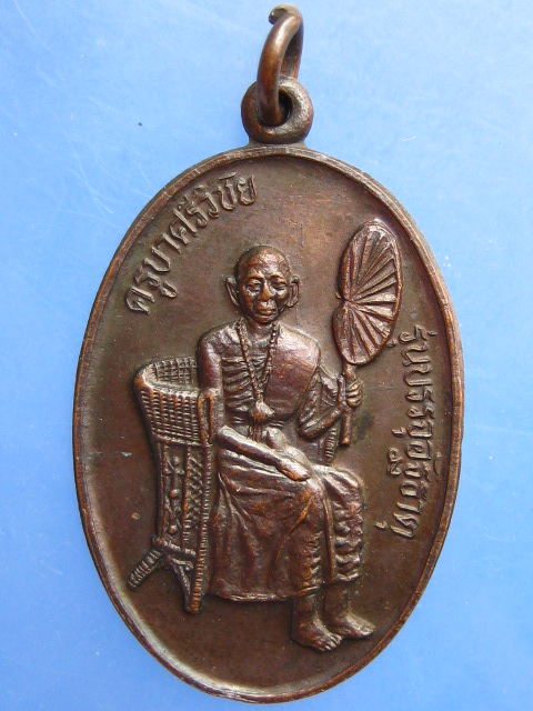 เหรียญครูบาศรีวิชัย วัดบ้านปาง รุ่นบรรจุอัฐิธาตุ ปี2534