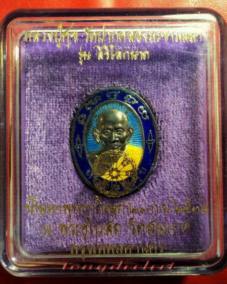 เหรียญหลวงปู่ศุข วัดปากคลองมะขามเฒ่า รุ่นสิริโลกนาถ เนื้อเงินลงยา สวยมากค่ะ