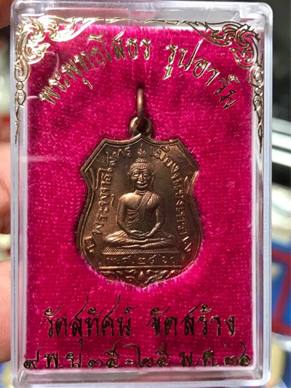 เหรียญ หลวงพ่อโสธร ออกวัดสุทัศน์ ปี 2536 เนื้อทองแดง สวย กล่องเดิม