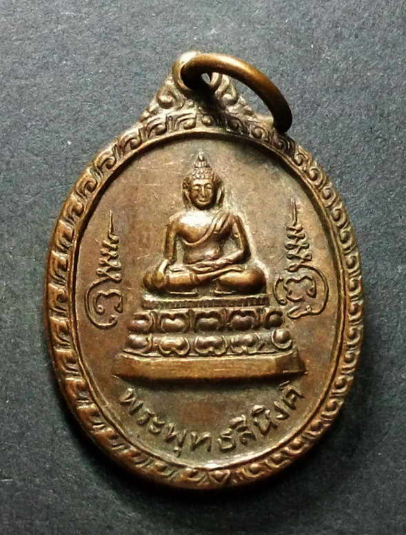 เหรียญพระพุทธสิหิงค์ พิธีพุทธาภิเษก วัดทุงยู จ.เชียงใหม่ ปี 2525