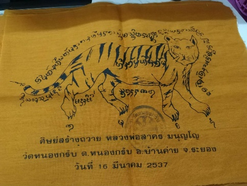 ผ้ายันต์เสือโคร่งหลวงพ่อสาครปลุกเสก