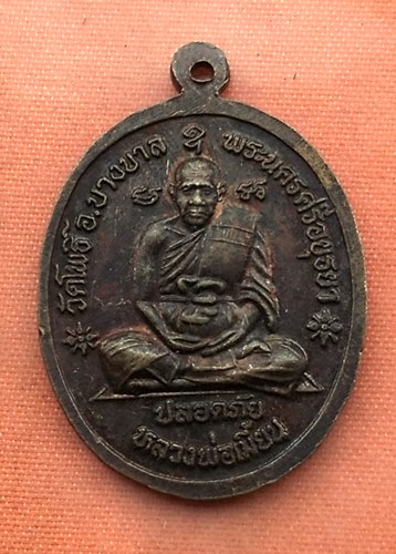 เริ่ม 10 บาท กับ เหรียญหลวงปู่ทิม วัดพระขาว จ.อยุธยา ..…V362
