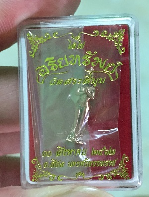 รูปหล่อ ตาไข่ รุ่นอริยทรัพย์ ขอได้ไหว้รับ #4