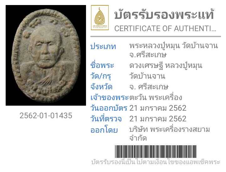 บัตรรับประกันพระแท้