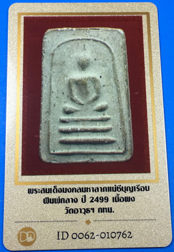 บัตรรับประกันพระแท้