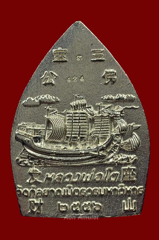 เหรียญเจ้าสัวหลวงพ่อโต ซำปอกง เนื้อเงิน หลวงปู่บัว ถามโก พศ.2556 หมายเลข 424
