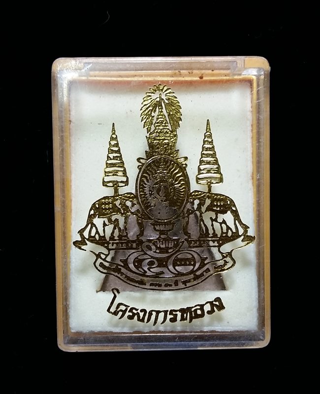 	พระผงพระพุทธนวราชบพิตร พระพิมพ์จิตรลดา ปี2538 โครงการหลวง