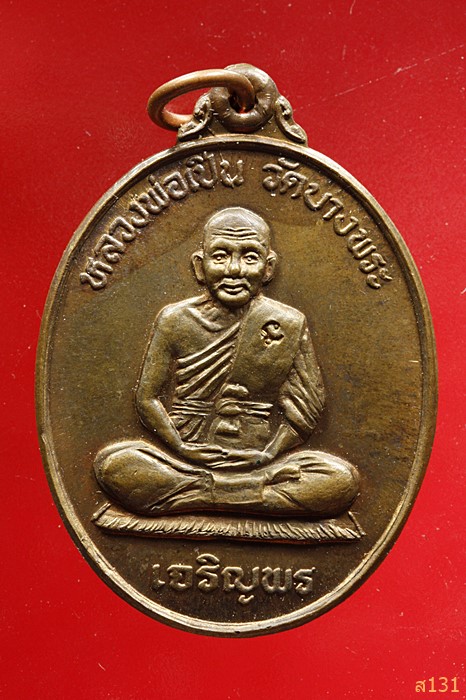 เหรียญเจริญพร หลวงพ่อเปิ่น วัดบางพระ อ.นครชัยศรี จ.นครปฐม ปี2537