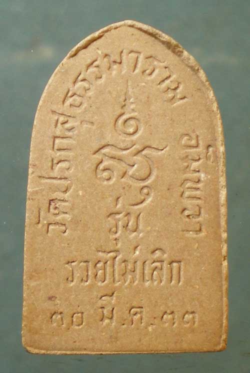 ปิดตา ปี33 หลวงพ่อเจิม วัดปรกสุธรรมาราม อัมพวา