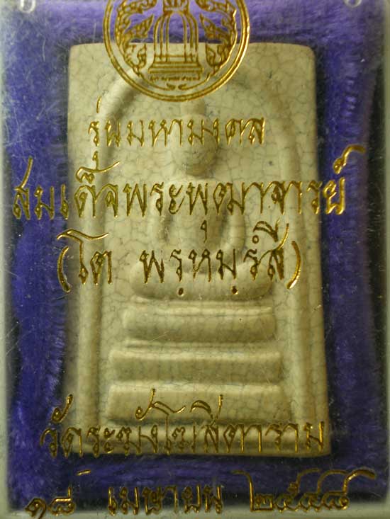 สมเด็จมหามงคล ปี48 วัดระฆัง