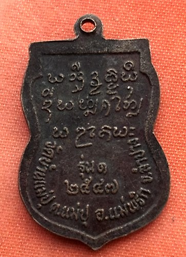 เริ่ม 10 บาท กับ เหรียญครูบาทอง วัดบ้านแม่ปู จ.ลำปาง พ.ศ.2547 ...T941
