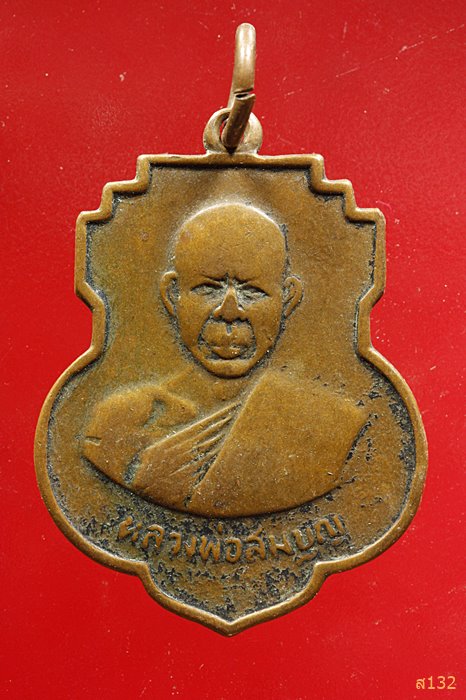 เหรียญรุ่นแรก หลวงพ่อสมบุญ ที่ระลึกเนื่องในงานวันเกิด ปี 2507