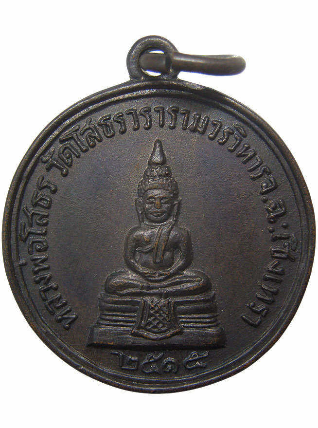 เหรียญพระพุทธโสธร วัดโสธรวราราม ปี 2515
