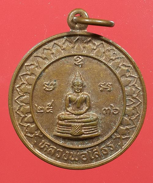 เหรียญดวงหลวงพ่อโสธร เนื้อทองแดง ปี 36
