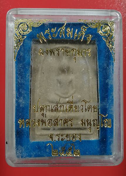 พระสมเด็จผงพรายกุมารหลวงพ่อาคร จ.ระยอง ปี 52