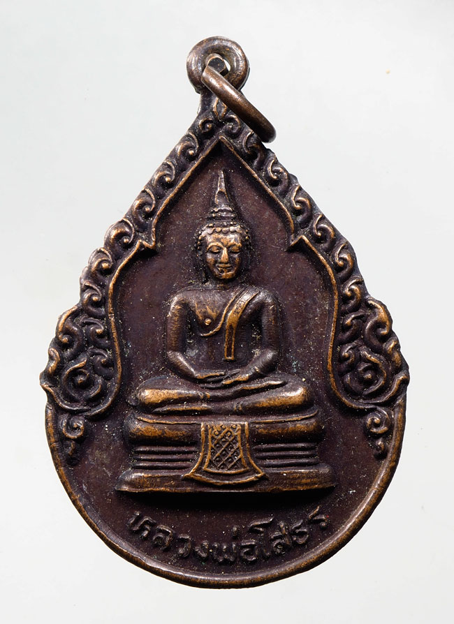 20บาท...เหรียญหลวงพ่อโสธร รุ่นสมโภชกรุงรัตนโกสินท์ ๒๐๐ ปี ///C99