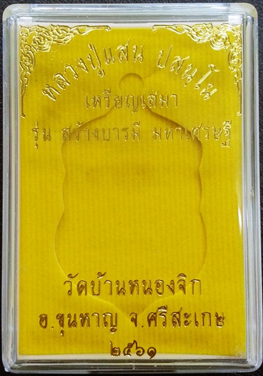 เหรียญเสมา รุ่น สร้างบารมี มหาเศรษฐี หลวงปู่แสน ปสนฺโน เนื้อทองแดงมันปู หมายเลข 92