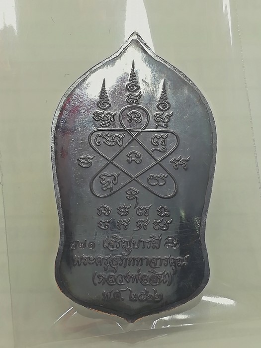 เหรียญท้าวเวสสุวรรณ รุ่น เจริญบารมี หลวงพ่อสิน วัดละหารใหญ่ จ.ระยอง เนื้อทองแดงรมดำ หมายเลข 571