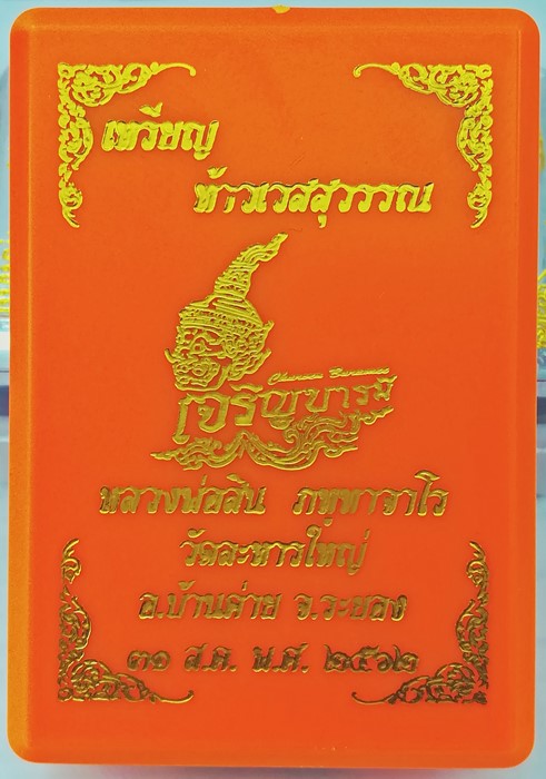 เหรียญท้าวเวสสุวรรณ รุ่น เจริญบารมี หลวงพ่อสิน วัดละหารใหญ่ จ.ระยอง เนื้อทองแดงรมดำ หมายเลข 571