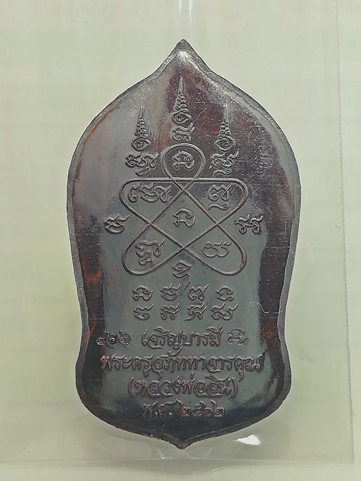 เหรียญท้าวเวสสุวรรณ รุ่น เจริญบารมี หลวงพ่อสิน วัดละหารใหญ่ จ.ระยอง เนื้อทองแดงรมดำ หมายเลข 406