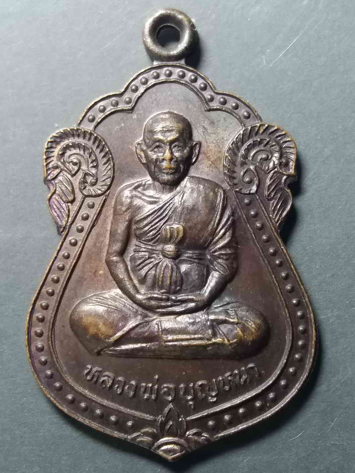 20 บาท เหรียญเสมาหลวงพ่อบุญหนา วัดอุทุมพร (ห้วยเดื่อ) อำเภอวัฒนานคร จังหวัดสระแก้ว BOX2