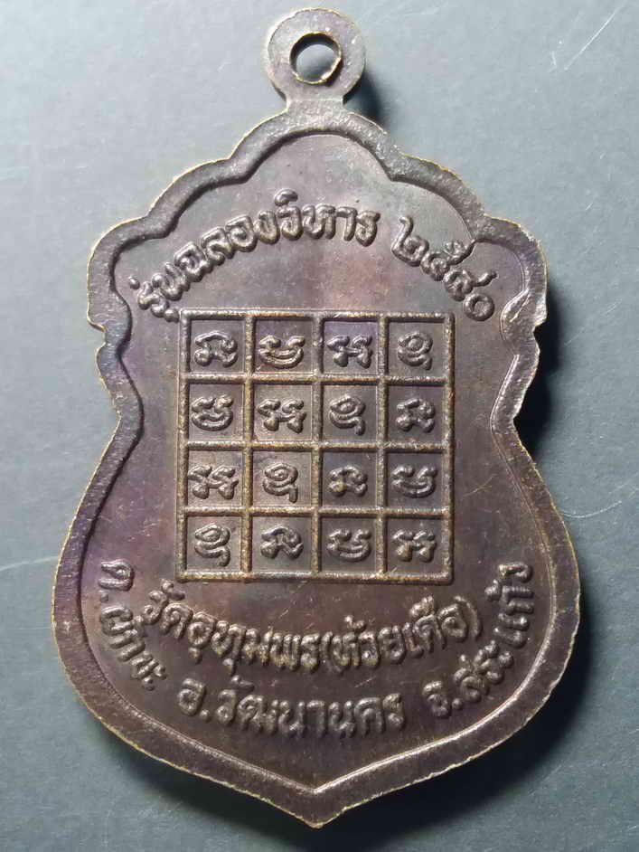 20 บาท เหรียญเสมาหลวงพ่อบุญหนา วัดอุทุมพร (ห้วยเดื่อ) อำเภอวัฒนานคร จังหวัดสระแก้ว BOX2