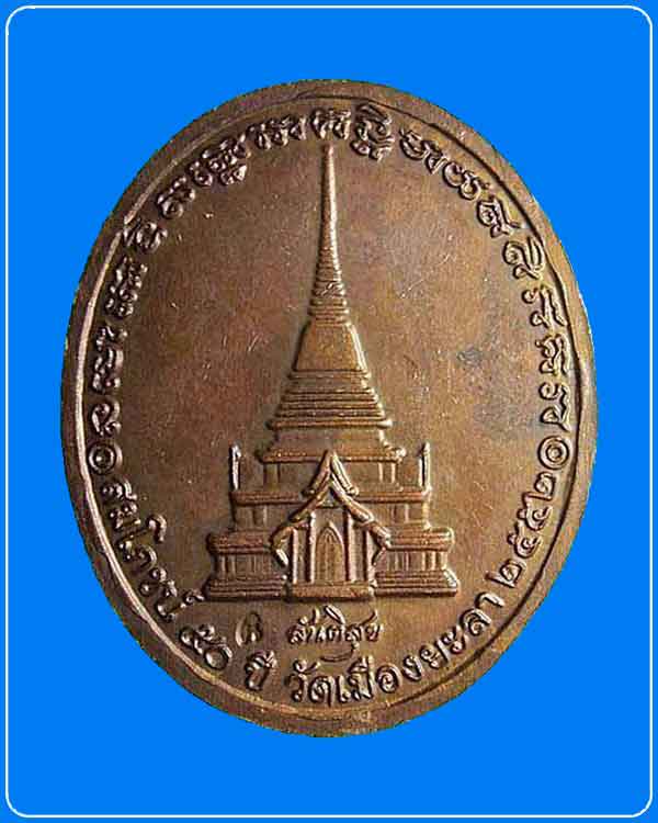 เหรียญหลวงปู่ทวด รุ่นสันติสุข (50 ปี เมืองยะลา) พ่อท่านฉิ้น โชติโก วัดเมืองยะลา จังหวัดยะลา