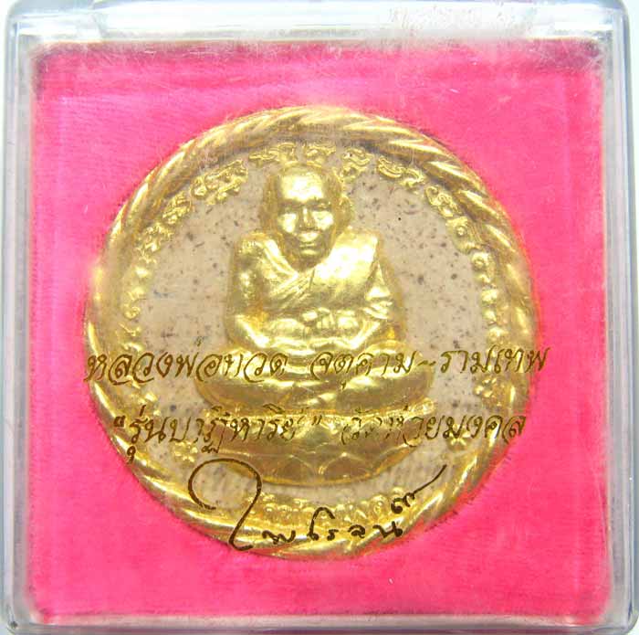 หลวงพ่อทวด-จตุคาม รุ่นปาฎิหาริย์ วัดห้วยมงคล หัวหิน  เนื้อว่านขาวเสน่ห์จันทร์ กรรมการเจิมแป้งในพิธี