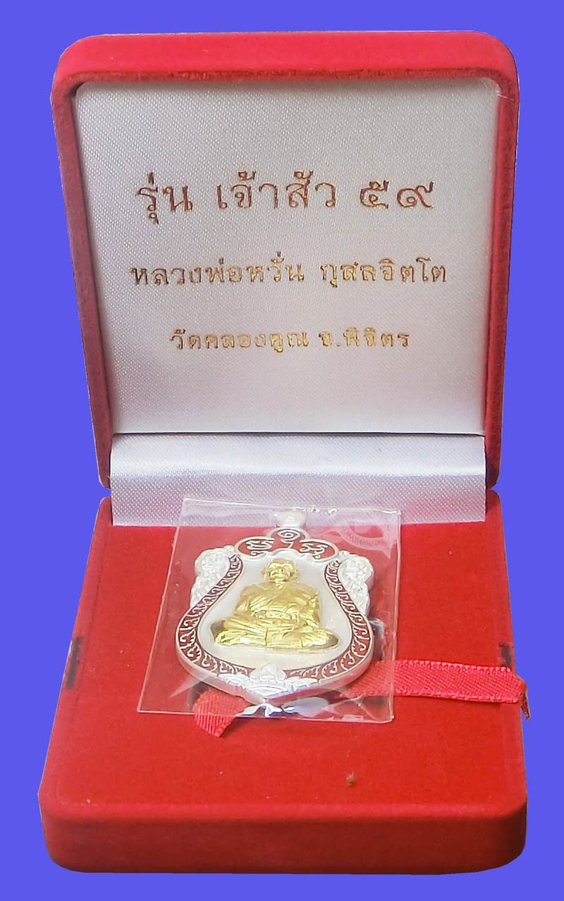 เหรียญเจ้าสัว 59 เนื้อเงินลงยาหน้ากากทองคำ หลวงพ่อหวั่น วัดคลองคูณ แยกจากชุดกรรมการใหญ่ 