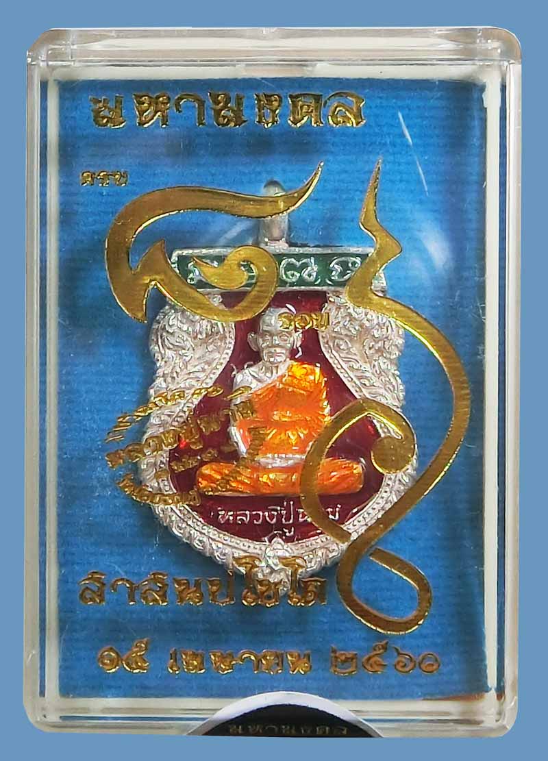 เหรียญเสมาหล่อโบราณ มหามงคล ๘ รอบ หลวงปู่นาม วัดน้อยชมภู่ เนื้อเงินลงยา สวยๆกล่องเดิม