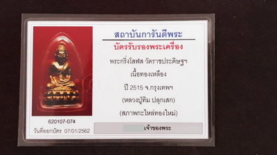 พระกริ่งโสฬส (มปร) วัดราชประดิษฐ ฯ เนื้อทองเหลืองกระไหล่ทอง ปี 2515 หลวงปู่ทิม ปลุกเสก โค๊ต ศ ตอก6ตั