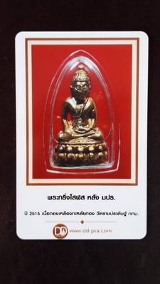 พระกริ่งโสฬส (มปร) วัดราชประดิษฐ ฯ เนื้อทองเหลืองกระไหล่ทอง ปี 2515 หลวงปู่ทิม ปลุกเสก โค๊ต ศ ตอก6ตั