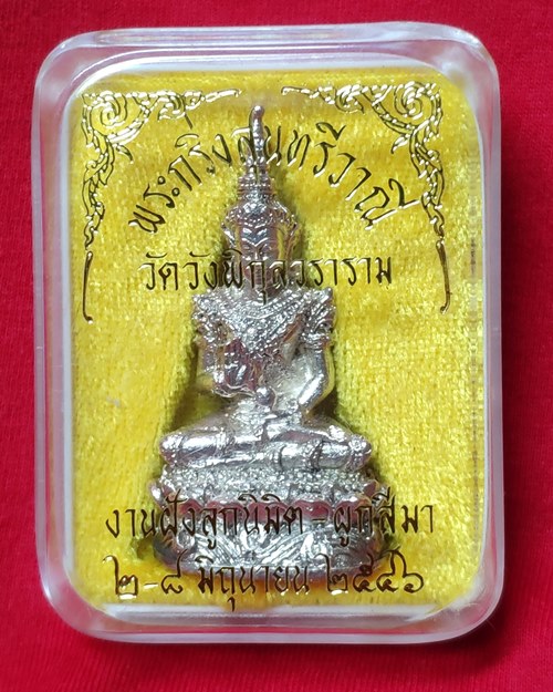 พระกริ่งสุนทรีวาณีเนื้อเงิน วัดวังพิกุลวราราม จ.พิษณุโลก (งานฝังลูกนิมิต-ผูกสีมา ปี2546)