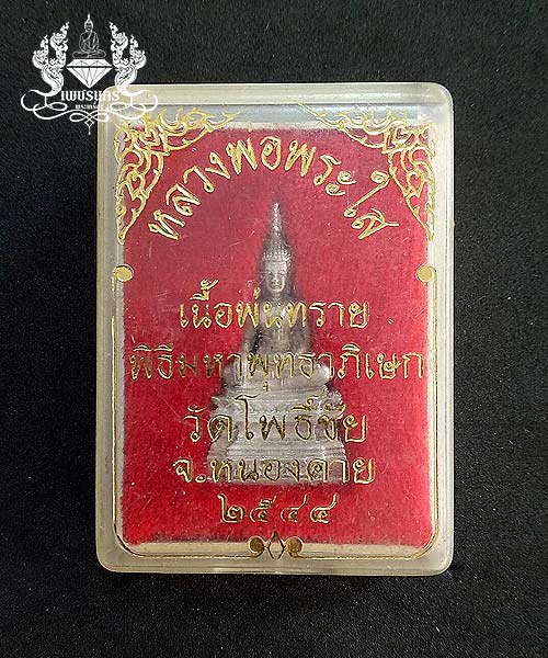 รูปหล่อหลวงพ่อพระใส เนื้อพ่นทรายเงิน ปี 44 
