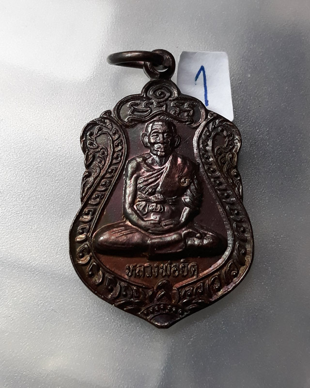 เหรียญเสมาหลวงพ่อยิด วัดหนองจอก ปี 2536 เนื้อทองแดงเถื่อน ตอกโค๊ด ยะ ที่สังฆาฏิ