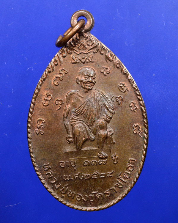 เหรียญหลวงปู่ทอง วัดราชโยธา รุ่นแก้วสารพัดนึก ปี2524