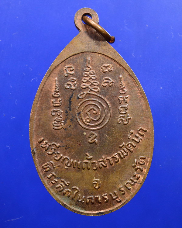 เหรียญหลวงปู่ทอง วัดราชโยธา รุ่นแก้วสารพัดนึก ปี2524