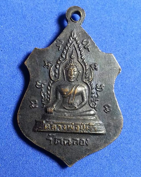 เหรียญหลวงพ่อแช่ม วัดฉลอง หลังหลวงพ่อปู่เจ้า จ.ภูเก็ต